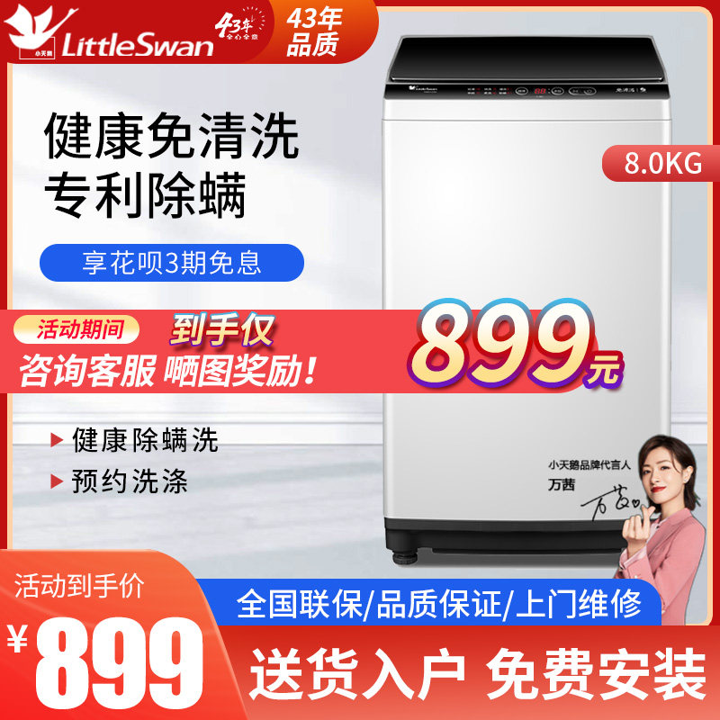 小天鹅洗衣机全自动家用波轮小型8公斤大容量洗脱一体机TB80V23H