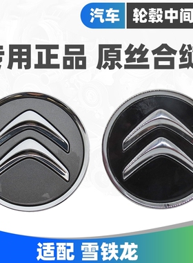 适配东风雪铁龙C5 C4L新世嘉C6 C3-XR全新爱丽舍轮毂盖轴头盖原厂