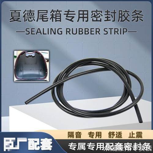 适用夏德限位夏德尾箱密封条胶条拉绳sh29防水条密封条密封胶车尾