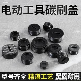 电刷盖帽电锤电镐切割机碳刷盖子手电钻螺丝帽角磨机碳刷顶盖
