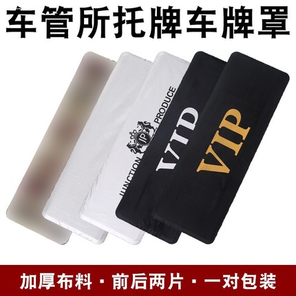 套布牌遮挡套数字号码车牌防尘神器牌照改装罩布罩vip套汽车