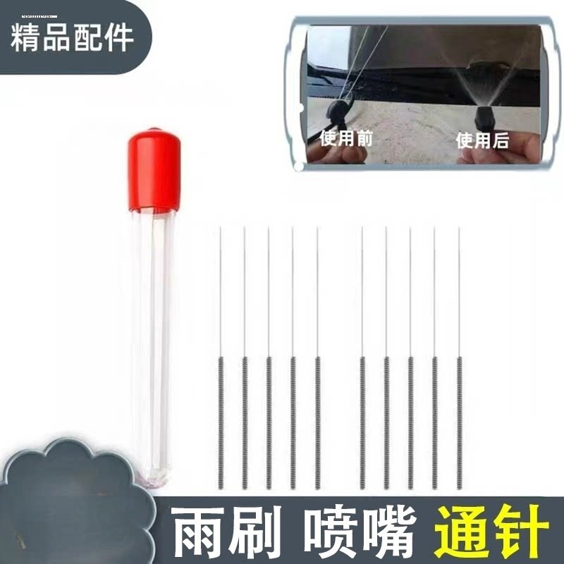 新品刷喷头通针雨刮喷水喷t通玻汽车针璃出水孔嘴头喷嘴堵塞清理