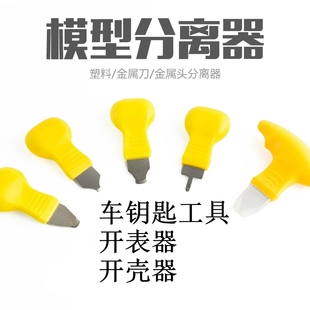 汽车遥控器 拆装 翘壳器遥控器开壳工具 适用于汽车遥控钥匙撬盖器