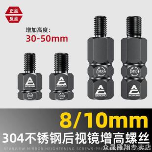 适用后视镜增高螺丝不锈钢金属材质M8M10正反牙黑色加高后视镜