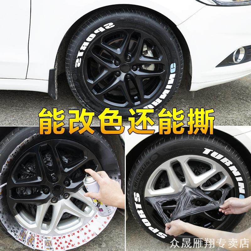 改装耐高温贴膜磨砂汽车可手撕轮毂自喷漆改色银色黑可撕喷膜