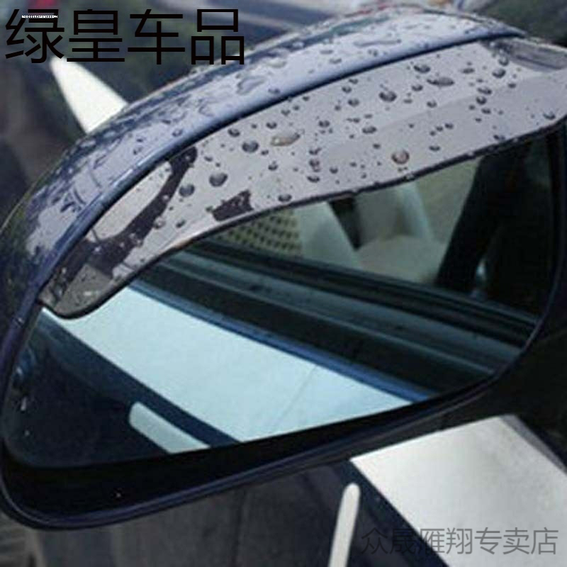 汽车后视镜雨眉倒车观后反光镜晴雨挡遮防雨罩护水板改装饰通用型
