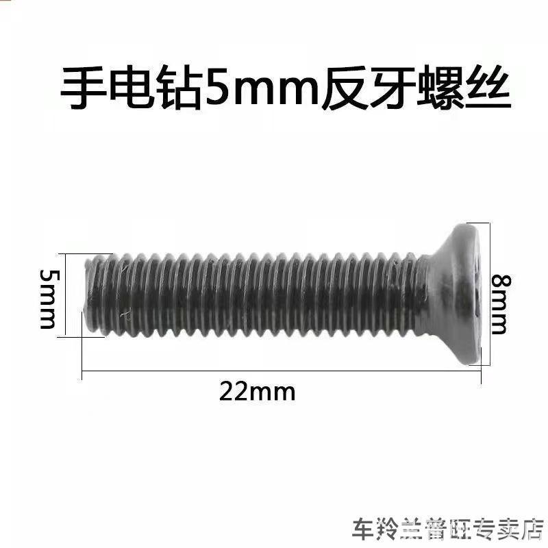 手电钻反牙螺丝手枪钻充电M5M6反扣螺丝十字螺纹固定钻夹头