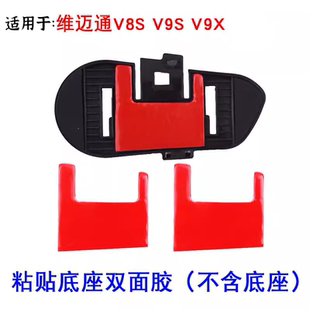 适用维迈通新款底座XR双面胶魔术贴V8SV9SV9X元麦胶固粘胶单元底