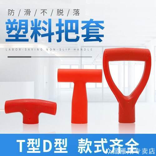 抓手防滑把握农用握把三角拐子雪铲塑料一体DYD型塑料铁锨锹手柄