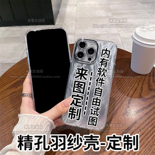 精孔羽纱壳自定义图案DIY定制手机壳适用OPPO苹果VIVO华为小米