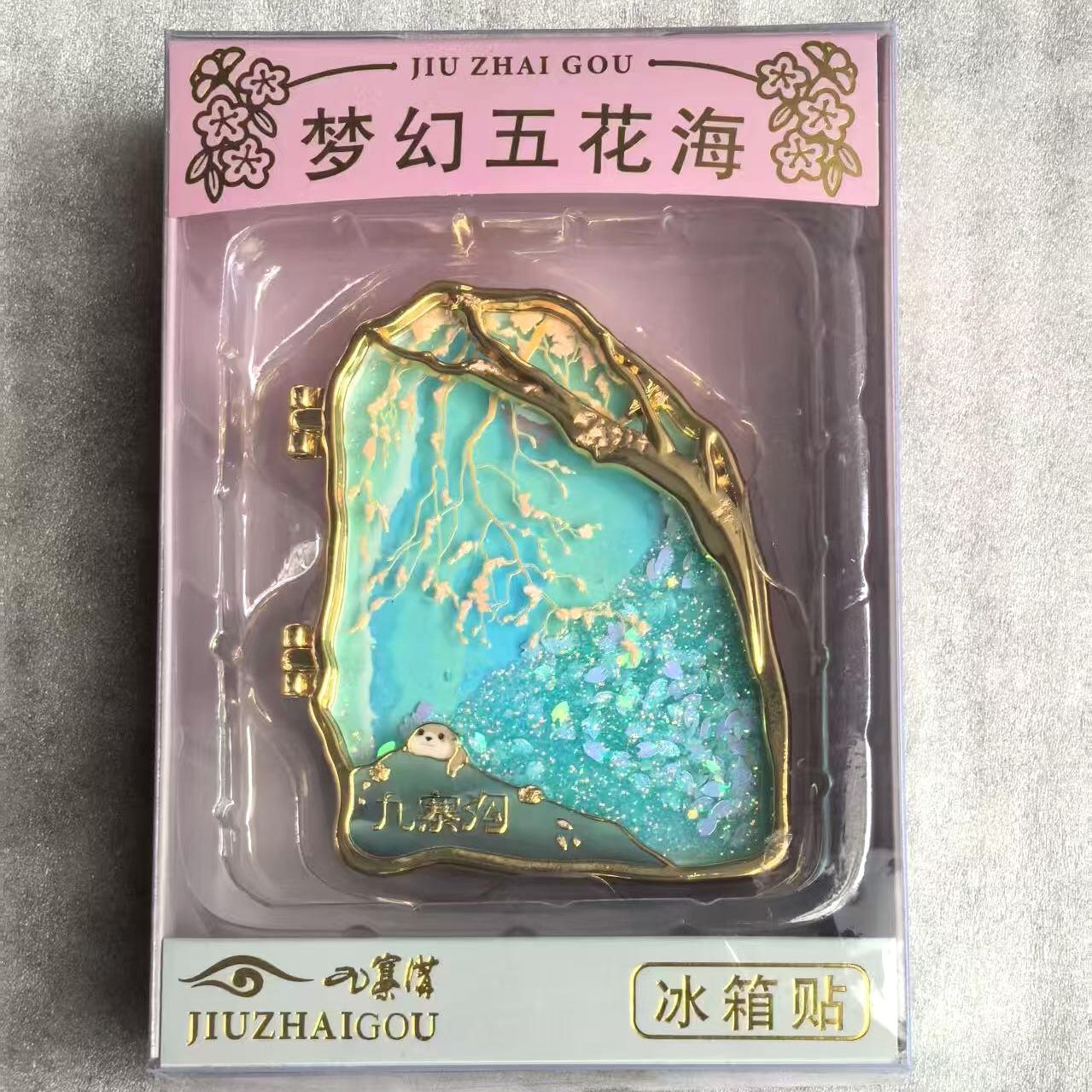 九寨沟文创金属磁吸流沙冰箱贴高颜值创意旅游景点纪念品伴手礼