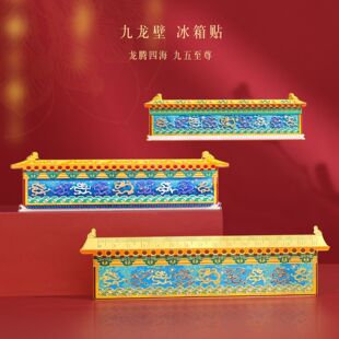 九龙壁金属冰箱贴创意磁贴博物馆文创纪念礼品立体浮雕磁吸贴