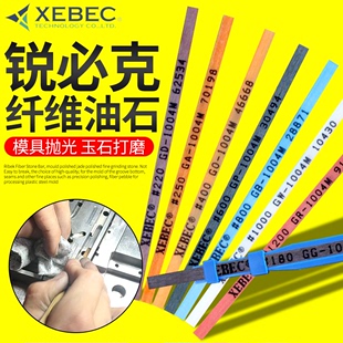 锐必克纤维油石条XEBEC日本原装 模具抛光千维1004钎维圆千微省模