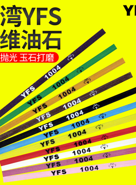 YFS纤维油石条1004圆棒D3玉石抛光1006千分1010千维150目320#400