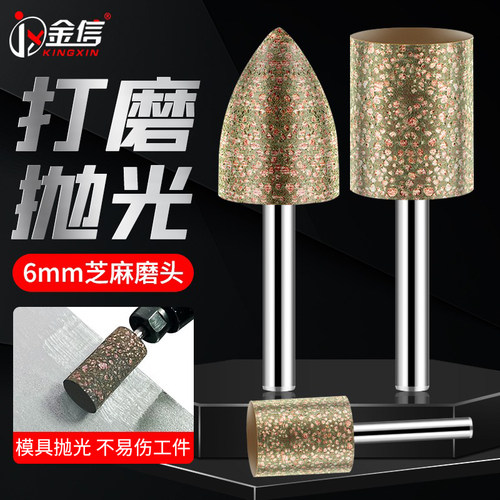 金属打磨模具抛芝麻磨头6mm