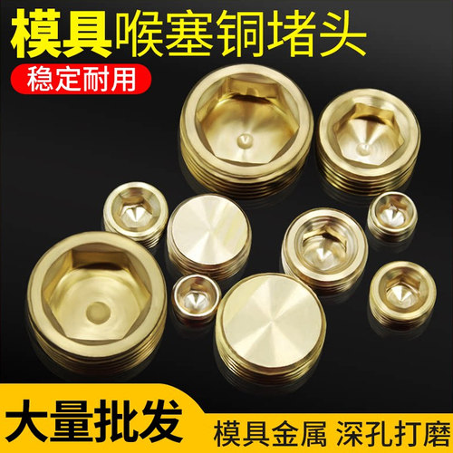 闷头塑胶模具用铜水堵头铜止付螺丝铜喉塞PT1/8 1/4 3/8 1/2 3/4 - 封面