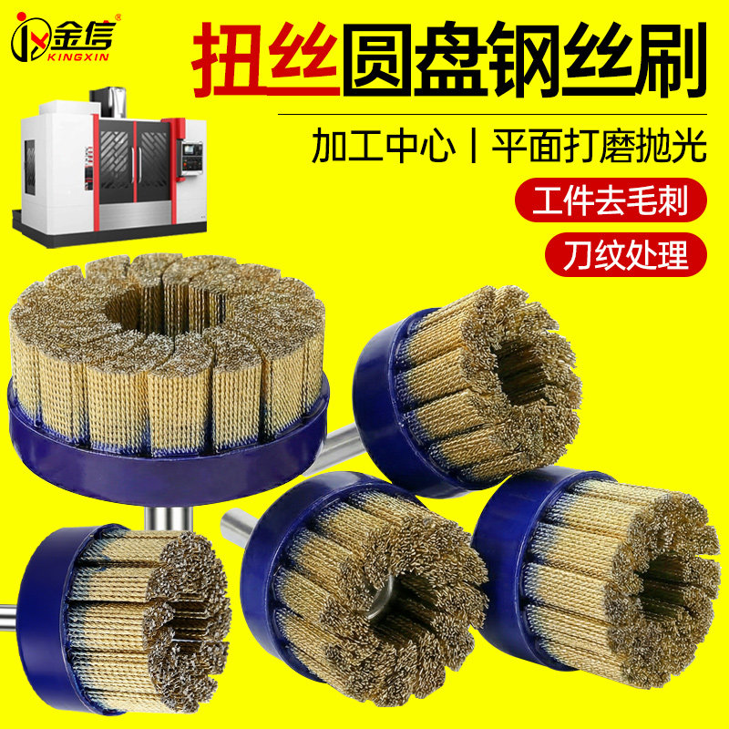 扭丝钢丝圆盘刷CNC去毛刺铜铝抛光刷子加工中心端面去刀纹打磨刷