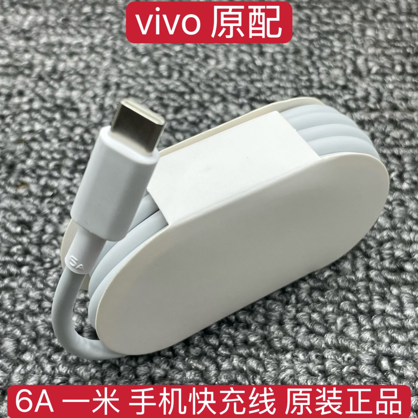 vivo原装6A超级闪充数据线X80/X80PRO/Y77/X90手机充电线S17E/S16/S15/S16E/S12/S10/Pro原配快充线原厂二手
