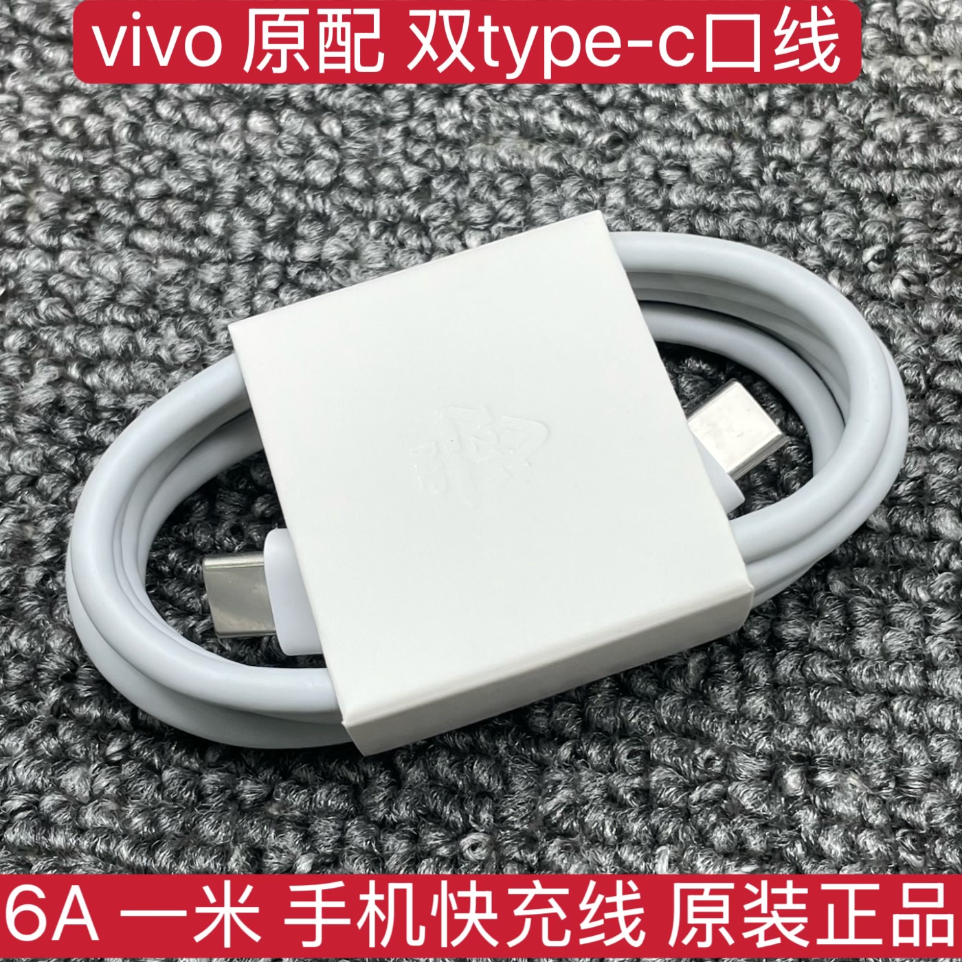vivo原装6A双C口适用爱酷iQOO超级闪充线120W/80W/66W/55W/44W/33W双Type-C数据线6A快充线手机充电线