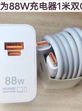 二手华为88W充电器全能超级快充头mate60pro/P60pro/Art/RS手机充电头原装正品matex3MatePadPro电脑MateBook