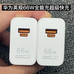 英规港版华为66W全能充原装充电器适用Pura70ultraProP60/P70/P80/MateBook13/12/11笔记本电脑电源超级快充