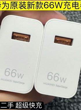 二手华为原装正品66W充电器新款Mate70/60/50/40PRO超级快充非凡大师Pura 70/80/90荣耀原装充电头NOVE10/9/8