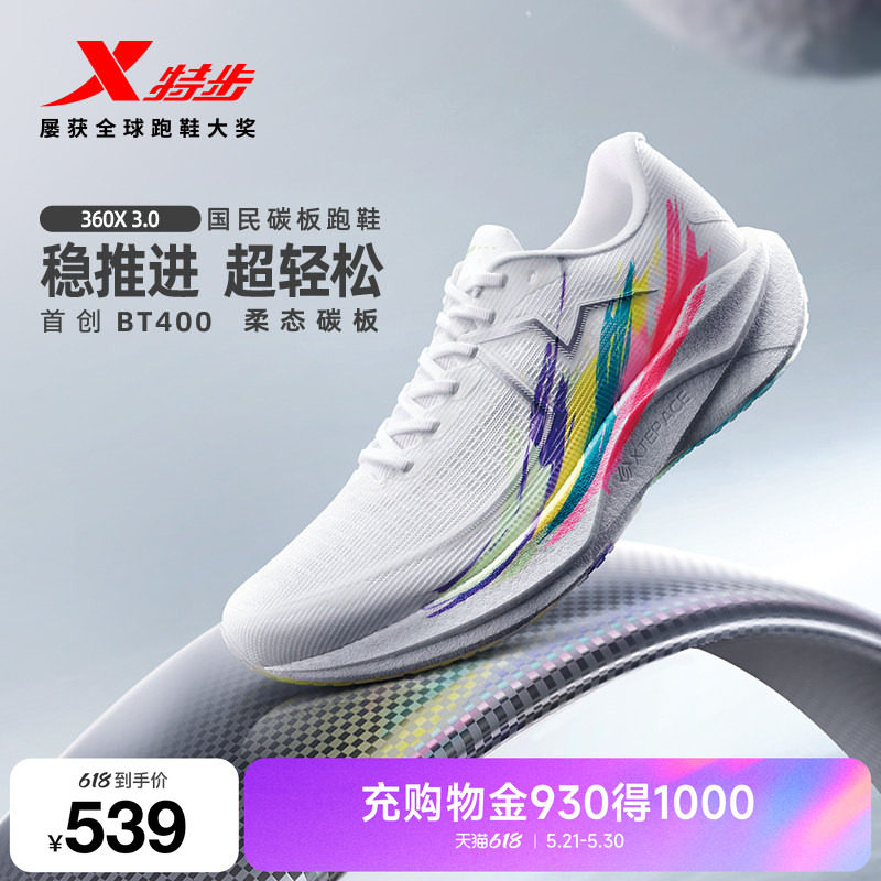 【范丞丞同款】特步360X3.0柔态碳板跑鞋男鞋体育训练运动鞋子