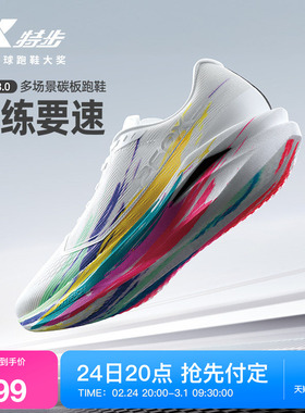 【刘景扬 董国建 杨家玉同款】特步260X3.0多场景碳板跑鞋男女