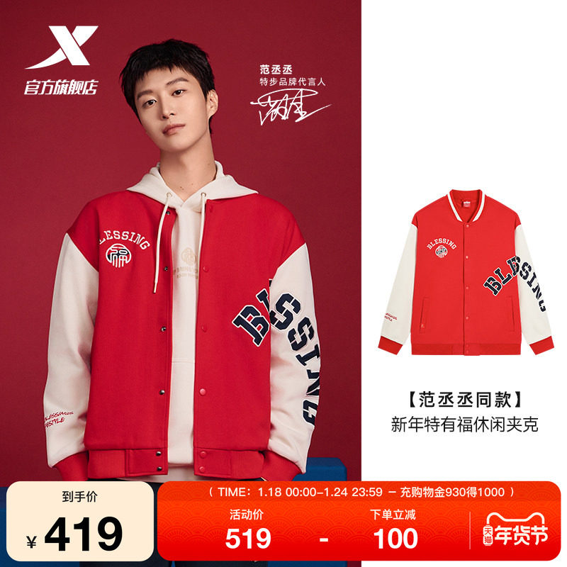 【范丞丞同款】特步新年丨外套男款2025年新款冬季红色棒球服夹克,运动服/休闲服装,运动茄克/外套,淘宝优惠券,粉丝福利购,淘宝优惠卷
