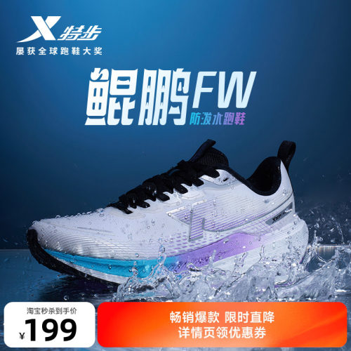 特步鲲鹏FW防泼水跑鞋
