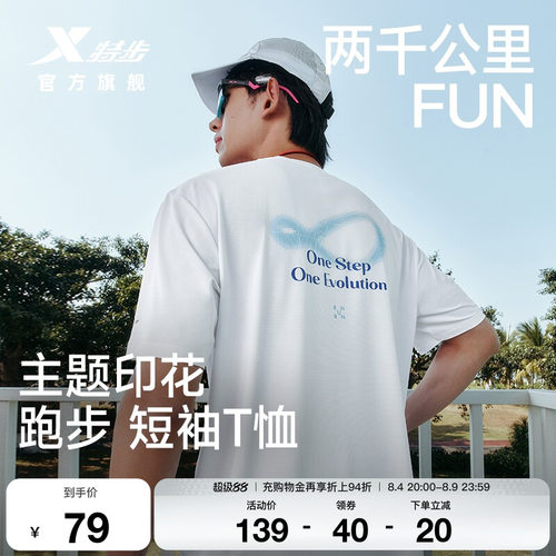 特步两千公里FUN速干短袖T恤男