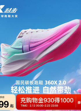 特步360X2.0丨马拉松碳板跑步鞋男鞋冬季运动鞋减震专业训练女鞋