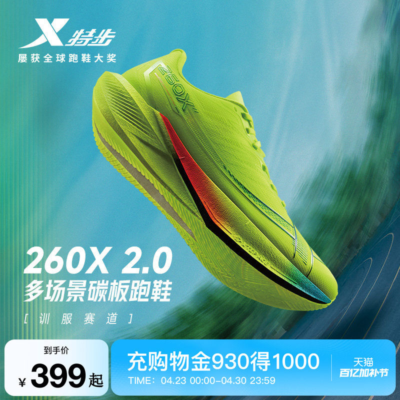 特步260X2.0丨竞速跑步鞋男碳板体育跑鞋夏减震马拉松运动训练