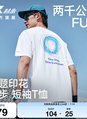 特步两千公里FUN速干冰丝T恤男