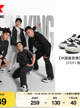 中国霹雳舞队同款|特步STEP1情侣板鞋街舞运动鞋子976318310040