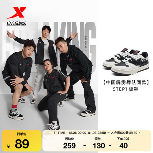 中国霹雳舞队同款板鞋特步STEP1