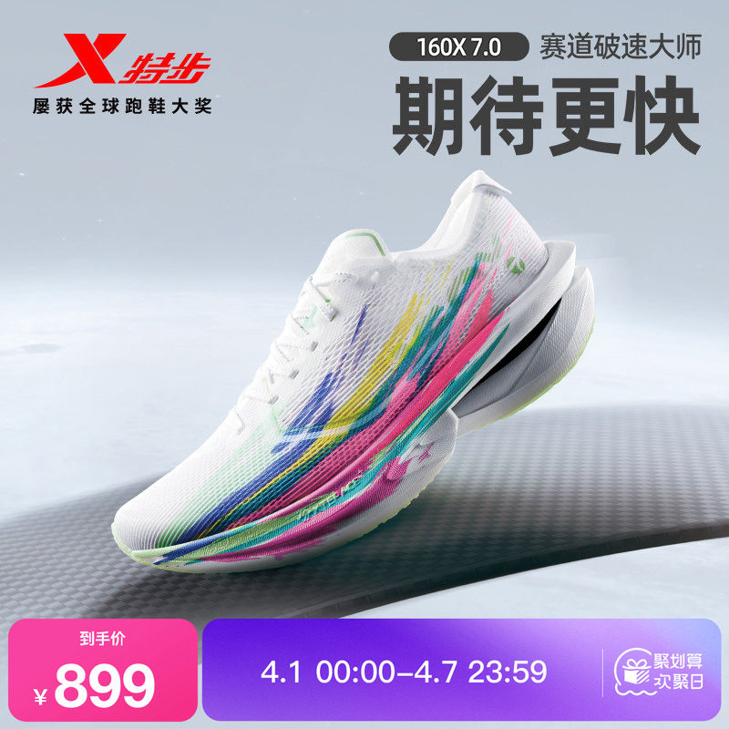 【冠军同款系列】特步160X7.0竞速碳板跑步鞋男马拉松运动鞋跑鞋
