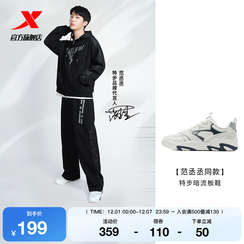 【范丞丞同款】特步暗流板鞋