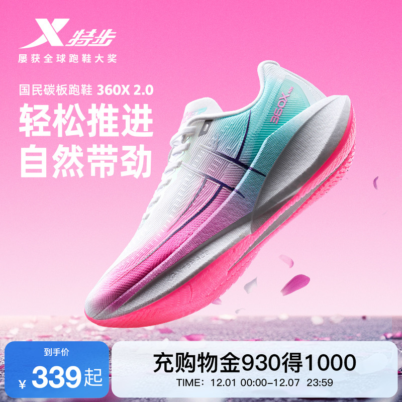 特步360X2.0女鞋跑步鞋竞速碳板