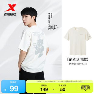 情侣休闲半袖 特步X范丞丞亲设系列 新款 官方夏季 棉T恤 圆领短袖