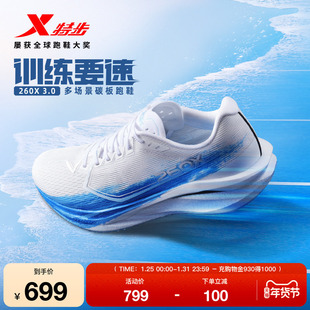 【刘景扬 董国建 杨家玉同款】特步260X3.0多场景碳板跑鞋男女