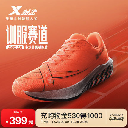 特步260X2.0丨多场景碳板跑鞋冬男鞋竞速运动鞋女减震专业跑步鞋