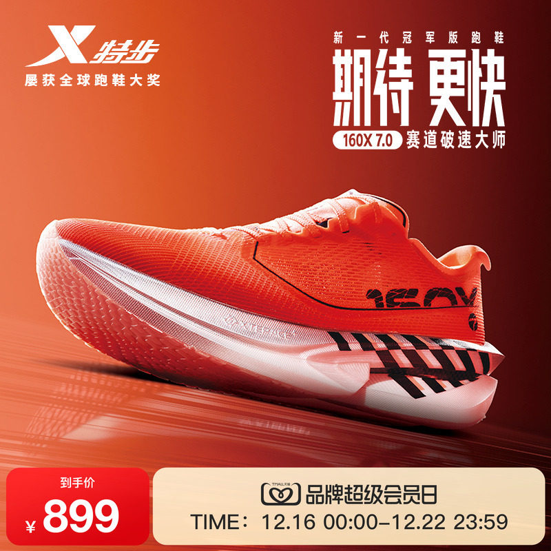特步160X7.0竞速马拉松碳板跑鞋