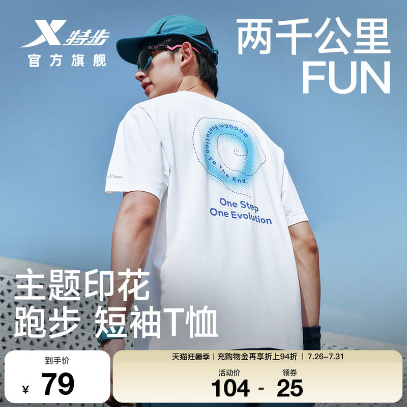 特步两千公里FUN速干冰丝T恤男