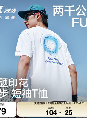 特步两千公里FUN速干冰丝T恤男