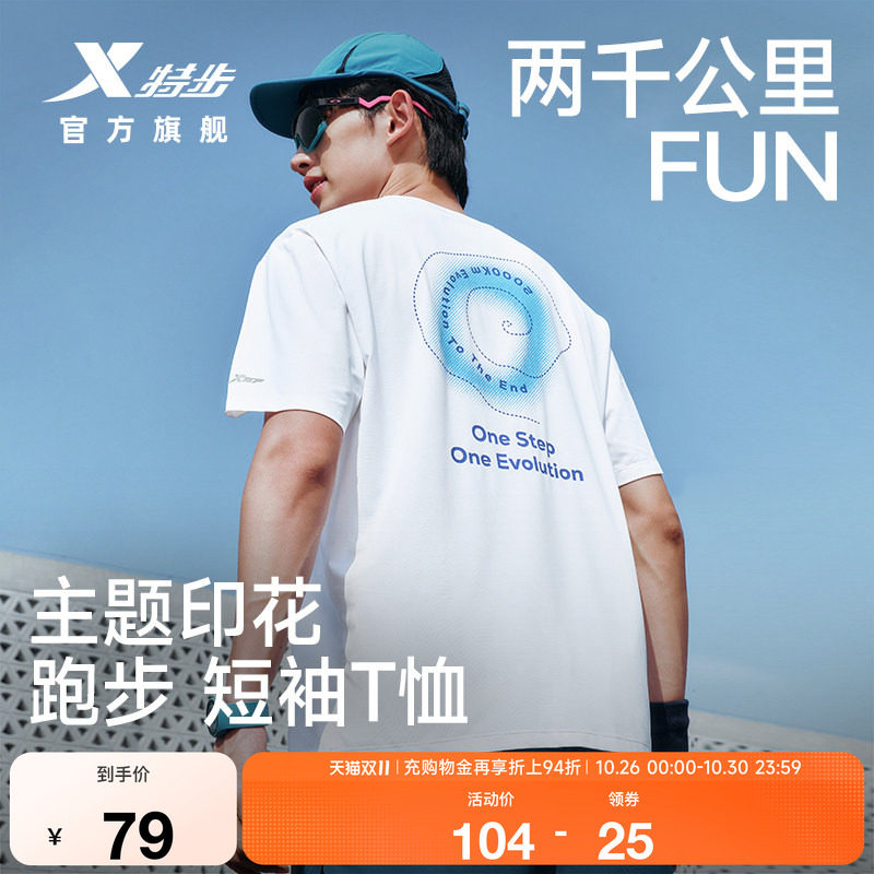 特步两千公里FUN丨短袖男女夏季速干衣服冰丝T恤情侣运动跑步上衣