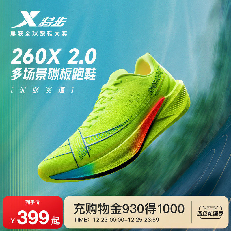 特步260X2.0丨马拉松跑步鞋女减震专业训练运动鞋秋竞速碳板跑
