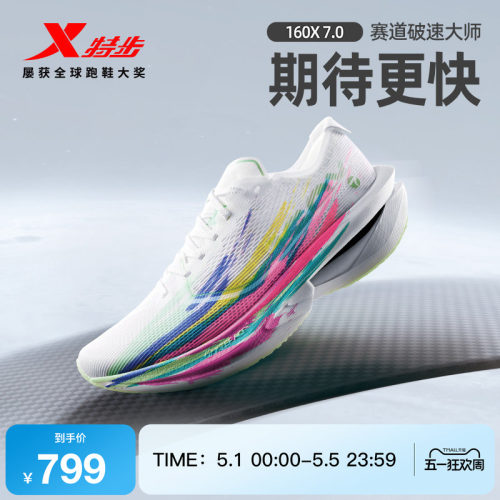 特步160X7.0竞速马拉松碳板跑鞋