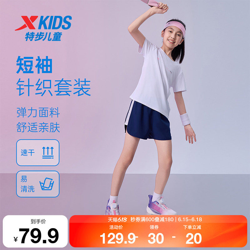 特步童装夏季新款儿童短袖针织套装女童运动吸湿速干易清洗两件套