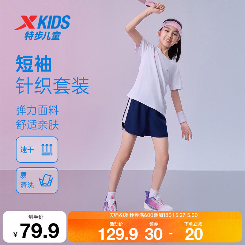 特步童装夏季新款儿童短袖针织套装女童运动吸湿速干易清洗两件套